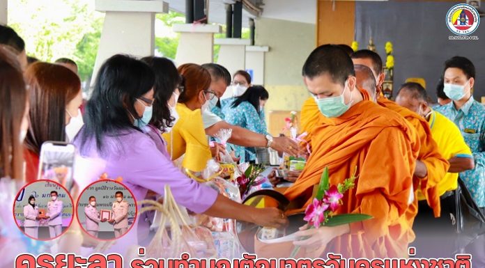 ครูยะลา ร่วมทำบุญตักบาตรเนื่องในวันครูแห่งชาติ พร้อมจัดพิธีเชิดชูเกียรติ ผู้ประกอบวิชาชีพทางการศึกษา