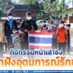 กิจกรรมหน้าเสาธง ปลูกฝังอุดมการณ์รักชาติ ณ รร.ตาดีกานุดรุดดีน บ.บือเจาะบองอ อ.รือเสาะ จ.นราธิวาส