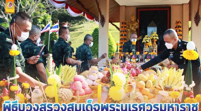 กองอำนวยการรักษาความมั่นคงภายในภาค 4 ส่วนหน้า จัดพิธีบวงสรวงสมเด็จพระนเรศวรมหาราช เนื่องใน “วันกองทัพไทย”