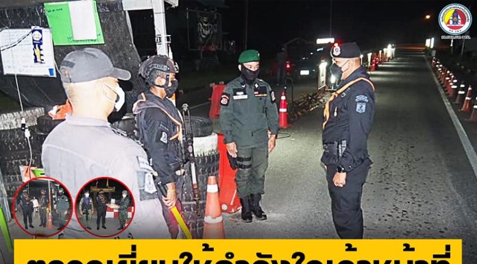 ตรวจเยี่ยมให้กำลังใจเจ้าหน้าที่ เน้นย้ำควบคุมพื้นที่ ลดความรุนแรง ประชาชนปลอดภัย