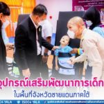 ศอ.บต. มอบอุปกรณ์เสริมพัฒนาการเด็กพิการในพื้นที่ จชต.