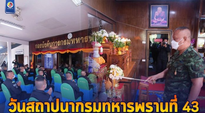 แม่ทัพภาคที่ 4 เป็นประธานวันสถาปนากรมทหารพรานที่ 43 ครบรอบปีที่ 38