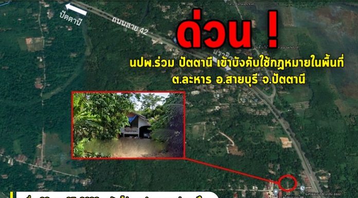 ด่วน !! หน่วยปฏิบัติการพิเศษร่วมปัตตานี เข้าบังคับใช้กฎหมายในพื้นที่ ตำบลละหาร อำเภอสายบุรี จังหวัดปัตตานี