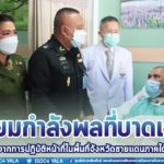 แม่ทัพภาคที่ 4 พร้อมประธานสมาคมแม่บ้านทหารบก สาขากองทัพภาคที่ 4 เข้าเยี่ยมกำลังพลที่บาดเจ็บ จากการปฏิบัติหน้าที่ในพื้นที่จังหวัดชายแดนภาคใต้ ณ โรงพยาบาลพระมงกุฎเกล้า กรุงเทพมหานคร