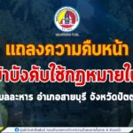 เจ้าหน้าที่วิสามัญคนร้าย พบประวัติมีหมายจับรวม 14 หมาย ในพื้นที่ อ.สายบุรี จ.ปัตตานี