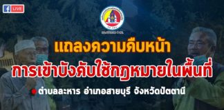 เจ้าหน้าที่วิสามัญคนร้าย พบประวัติมีหมายจับรวม 14 หมาย ในพื้นที่ อ.สายบุรี จ.ปัตตานี