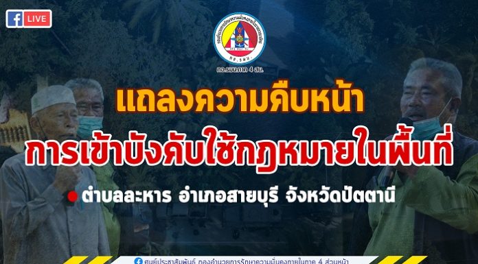 เจ้าหน้าที่วิสามัญคนร้าย พบประวัติมีหมายจับรวม 14 หมาย ในพื้นที่ อ.สายบุรี จ.ปัตตานี