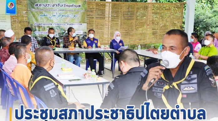 ประชุมสภาประชาธิปไตยตำบล ร่วมหาแนวทาง สร้างความเข้าใจ นำสันติสุขสู่จังหวัดชายแดนภาคใต้ อย่างยั่งยืน