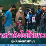 ทหารพราน มอบโอกาส สานต่อความฝัน สร้างกำลังใจให้เยาวชนมุ่งมั่นเพื่อการศึกษา