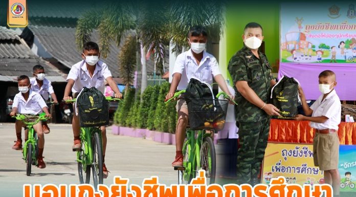 ผบ.ฉก.สงขลา เป็นประธานมอบถุงยังชีพเพื่อการศึกษา ให้กับนักเรียนโรงเรียนตำรวจตระเวนชายแดนบ้านสำนักเอาะ