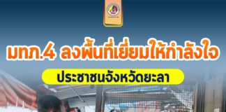 แม่ทัพภาคที่ 4 ลงพื้นที่เยี่ยมให้กำลังใจประชาชนจังหวัดยะลา ย้ำอยู่เคียงข้าง พร้อมดูแลความปลอดภัยประชาชนอย่างเต็มความสามารถ