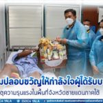 รองผู้อำนวยการรักษาความมั่นคงภายในภาค 4 ส่วนหน้า เยี่ยมปลอบขวัญให้กำลังใจผู้ได้รับบาดเจ็บจากเหตุความรุนแรงในพื้นที่จังหวัดชายแดนภาคใต้