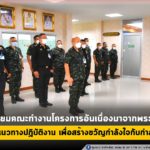 ผอ.ศปพร. ตรวจเยี่ยมโครงการอันเนื่องมาจากพระราชดำริ มอบแนวทางในการปฏิบัติงาน เพื่อสร้างขวัญกำลังใจให้กับกำลังพล ณ ค่ายลพบุรีราเมศวร์ จังหวัดสงขลา