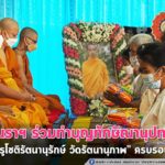 พุทธศาสนิกชนชาวนราธิวาส พร้อมใจร่วมทำบุญทักษิณานุปทาน ครบ 3 ปี พระครูโชติรัตนานุรักษ์ วัดรัตนานุภาพ อ.สุไหงปาดี จ.นราธิวาส