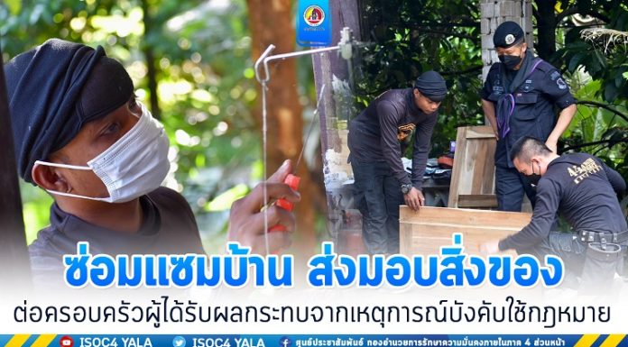 ทหารพราน ซ่อมแซมบ้าน ส่งมอบสิ่งของ ต่อครอบครัวผู้ได้รับผลกระทบจากเหตุการณ์บังคับใช้กฎหมาย ในพื้นที่ ต.ละหาร อ.สายบุรี จ.ปัตตานี