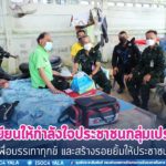 พบปะ เยี่ยมเยียนให้กำลังใจประชาชนกลุ่มเปราะบาง เพื่อบรรเทาทุกข์ และสร้างรอยยิ้มให้ประชาชน