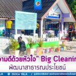 รวมพลังจิตอาสา ร่วมกิจกรรม “เราทำความดีด้วยหัวใจ” Big Cleaning Day พัฒนาสาธารณประโยชน์