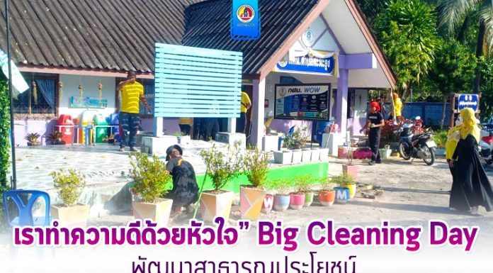 รวมพลังจิตอาสา ร่วมกิจกรรม “เราทำความดีด้วยหัวใจ” Big Cleaning Day พัฒนาสาธารณประโยชน์