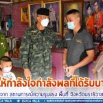 ผบ.ฉก.นราธิวาส พร้อมประธานสมาคมแม่บ้านทหารบก สาขากองพลทหารราบที่ 15 มอบความห่วงใย ให้กำลังใจกำลังพลผู้ได้รับบาดเจ็บ และครอบครัว จากเหตุการณ์ในพื้นที่อำเภอระแงะ จังหวัดนราธิวาส