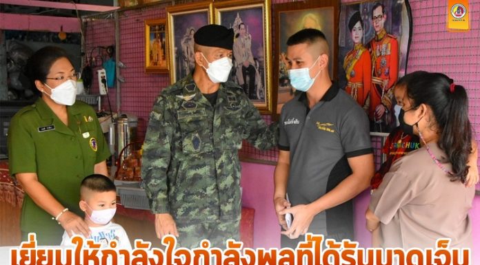 ผบ.ฉก.นราธิวาส พร้อมประธานสมาคมแม่บ้านทหารบก สาขากองพลทหารราบที่ 15 มอบความห่วงใย ให้กำลังใจกำลังพลผู้ได้รับบาดเจ็บ และครอบครัว จากเหตุการณ์ในพื้นที่อำเภอระแงะ จังหวัดนราธิวาส