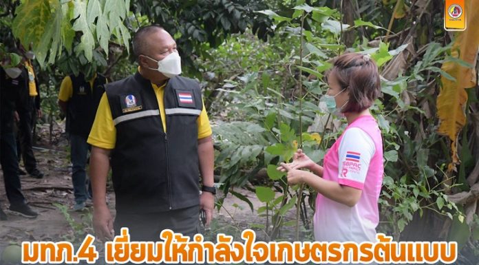 แม่ทัพภาคที่ 4 เยี่ยมให้กำลังใจเกษตรกรต้นแบบในพื้นที่อำเภอแม่ลาน จังหวัดปัตตานี “ทุกสิ่งที่เราลงมือทำจะไม่สูญเปล่า เราทำ เราได้ เราแบ่งปัน”