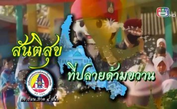 ติดตามชมรายงาน สันติสุขที่ปลายด้ามขวาน ตอน คุมเข้มแนวชายแดน ควบคุมการแพร่ระบาด (โควิด-19) ออกอากาศเมื่อวันที่ 11 กุมภาพันธ์ 2565 ทาง ททบ.5 HD