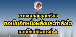 เยาวชนกลุ่มลูกเหรียง ขอเป็นอีกหนึ่งพลัง และกำลังใจมอบให้แม่ทัพภาคที่ 4 ทำงานในพื้นที่เพื่อสร้างสันติสุขกลับสู่จังหวัดชายแดนภาคใต้