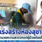 เร่งสร้างห้องสุขา เพื่ออำนวยความสะดวกแก่ผู้ป่วยด้อยโอกาส “เพราะเราคือครอบครัวเดียวกัน”