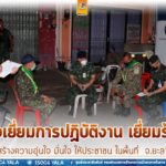 ตรวจเยี่ยมการปฏิบัติงานของเจ้าหน้าที่ พร้อมเยี่ยมร้านค้า สร้างความมั่นใจให้กับประชาชนในพื้นที่ จ.ยะลา