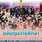 กิจกรรมมอบทุนการศึกษา ตามโครงการ เด็กทุนลูกเหรียง ประจำปี 2564 – 2565 เพื่อเป็นขวัญกำลังใจให้สามารถมีคุณภาพชีวิตที่ดีขึ้น