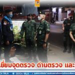 ตรวจเยี่ยมจุดตรวจ ด่านตรวจ และร้านค้า ให้กำลังใจเจ้าหน้าที่ พร้อมสร้างความเชื่อมั่นแก่ประชาชนอย่างต่อเนื่อง
