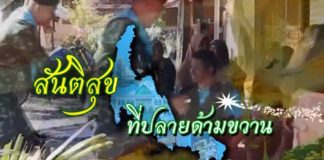 ติดตามชมรายงาน สันติสุขที่ปลายด้ามขวาน ตอน อส.รถไฟ ห่วงใยประชาชน ออกอากาศเมื่อวันที่ 4 กุมภาพันธ์ 2565 ทาง ททบ.5 HD