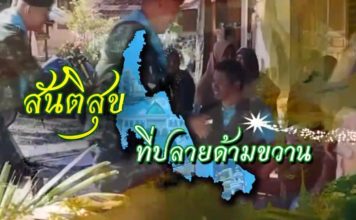 ติดตามชมรายงาน สันติสุขที่ปลายด้ามขวาน ตอน อส.รถไฟ ห่วงใยประชาชน ออกอากาศเมื่อวันที่ 4 กุมภาพันธ์ 2565 ทาง ททบ.5 HD