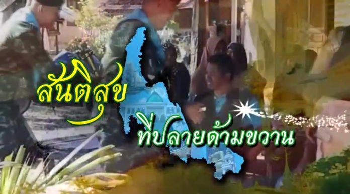 ติดตามชมรายงาน สันติสุขที่ปลายด้ามขวาน ตอน อส.รถไฟ ห่วงใยประชาชน ออกอากาศเมื่อวันที่ 4 กุมภาพันธ์ 2565 ทาง ททบ.5 HD