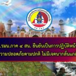 ยืนยันเป็นการปฏิบัติหน้าที่ดูแลความปลอดภัยตามปกติ ไม่มีเจตนากลั่นแกล้งใคร