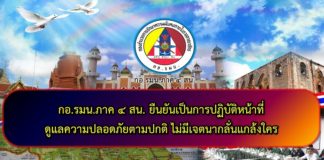 ยืนยันเป็นการปฏิบัติหน้าที่ดูแลความปลอดภัยตามปกติ ไม่มีเจตนากลั่นแกล้งใคร