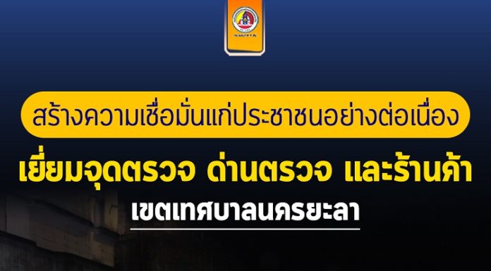 ตรวจเยี่ยมจุดตรวจ ด่านตรวจ และร้านค้า ในเขตเทศบาลนครยะลาให้กำลังใจเจ้าหน้าที่ พร้อมสร้างความเชื่อมั่นแก่ประชาชนอย่างต่อเนื่อง