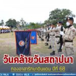 ผวจ.ยะลา เปิดพิธีวันคล้ายวันสถาปนากองอาสารักษาดินแดน ปีที่ 68