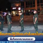 ตรวจเยี่ยมจุดตรวจ จุดด่าน และร้านค้า เพื่อให้กำลังใจเจ้าหน้าที่ พร้อมสร้างความเชื่อมั่นแก่ประชาชนในพื้นที่