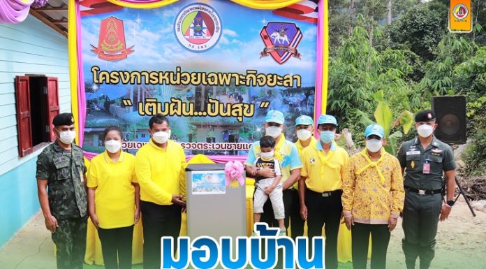 รองแม่ทัพภาคที่ 4 เป็นประธานมอบบ้านตาม โครงการ “หน่วยเฉพาะกิจยะลา เติมฝัน ปันสุข” เพื่อช่วยเหลือประชาชนที่เดือดร้อนในด้านที่อยู่อาศัย