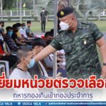 แม่ทัพภาคที่ 4 เยี่ยมหน่วยตรวจเลือกทหารกองเกินเข้ากองประจำการ เน้นย้ำการทำงานที่โปร่งใสบริสุทธิ์ยุติธรรม สร้างความเชื่อมั่นแก่พี่น้องประชาชน