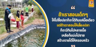 “ถ้าเราสอนเด็กๆ ให้ไปซื้อปลาก็จะได้กินแค่มื้อเดียว แต่ถ้าเราสอนให้เลี้ยงปลา ก็จะมีกินไปหลายมื้อ เหลือก็แบ่งไปขาย สร้างรายได้ให้ครอบครัว”