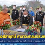 แม่ทัพภาคที่ 4 เป็นประธานในพิธีวางศิลาฤกษ์ ศาลาวงกลมประดิษฐาน พระบรมรูปพระบาทสมเด็จพระปรมินทรมหาจุฬาลงกรณ์ พระจุลจอมเกล้าเจ้าอยู่หัว ค่ายมหาจักรีสิรินธร จังหวัดสงขลา