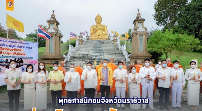 พุทธศาสนิกชนจังหวัดนราธิวาสร่วมกิจกรรมเนื่องในวันมาฆบูชา พิธีทำบุญตักบาตร และเวียนเทียนแสดงตนเป็นพุทธมามกะ รอบฐานองค์พระพุทธทักษิณมิ่งมงคล พระพุทธรูปที่ประทับกลางแจ้งขนาดใหญ่และงดงามที่สุดในภาคใต้