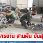 โครงการ “จักรยาน สานฝัน ปันสุข” ส่งต่อความห่วงใย จากพี่ทหารสู่น้องๆ ใน จชต.