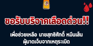ขอบริจาคเลือดด่วน!!! ระบุบริจาคเลือดเพื่อช่วยเหลือนายสุทธิศักดิ์ หมีนเส็น ผู้บาดเจ็บจากเหตุระเบิด