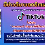 มีข่าวดีมาบอกจ้า !!!…. กอ.รมน.ภาค 4 ส่วนหน้า จัดประกวดคลิปสั้น ผ่าน TikTok ชิงเงินรางวัลกว่าหมื่นบาท