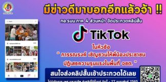 มีข่าวดีมาบอกจ้า !!!…. กอ.รมน.ภาค 4 ส่วนหน้า จัดประกวดคลิปสั้น ผ่าน TikTok ชิงเงินรางวัลกว่าหมื่นบาท