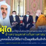 “ผู้ใดผู้ยุยงให้ผู้คนในสังคมรู้สึกแตกแยกบาดหมางกันโดยอ้างความแตกต่างกันทางศาสนา บุคคลนั้นไม่ได้ชื่อว่าเป็น มุสลิมที่แท้จริง หากทุกคนยังยึดมั่นในหลักศาสนา ประเทศไทยจะสามารถแก้ไขปัญหาต่างๆ ได้ในที่สุด เพราะการก่อให้เกิดความร้าวฉานนั้นเป็นความชั่วร้ายที่ไม่อาจกล่าวได้ว่าเป็นตัวแทนของศาสนาใดๆ ในโลก ผู้ที่กระทำการเช่นนั้นต้องรับผิดชอบต่อการกระทำของเขาเอง“