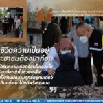 “เพราะชีวิตความเป็นอยู่ ของประชาชนต้องมาก่อน ไม่ว่าท่านจะได้รับความเดือดร้อนในเรื่องใด.. เราพร้อมที่จะเข้าไปช่วยเหลือ เราจะไม่ยอมให้ท่านมีความทุกข์อยู่คนเดียว อะไรที่ช่วยกันแบ่งเบาได้เราพร้อมเสมอ”